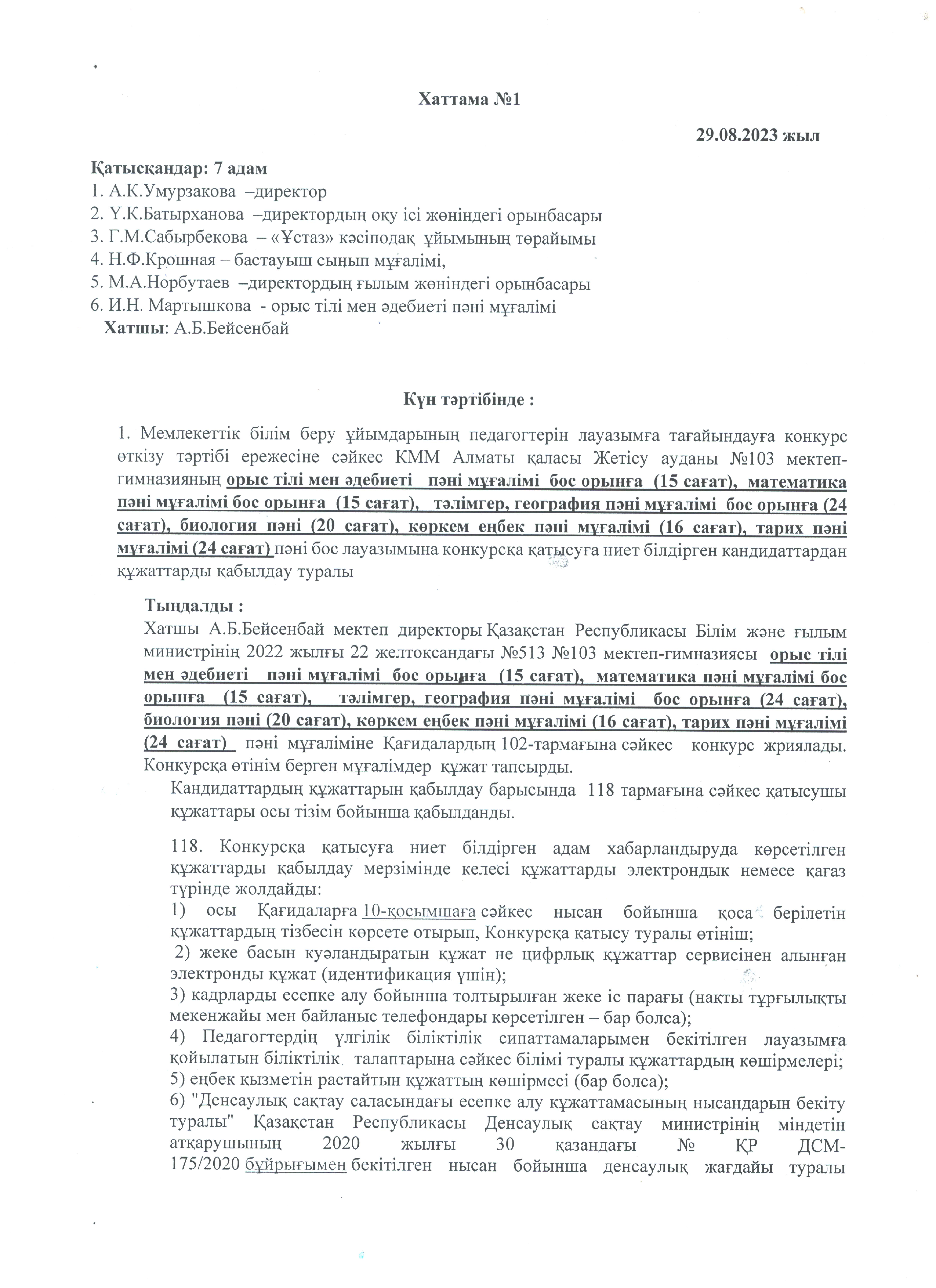 Конкурс қорытындылары туралы хаттама №1