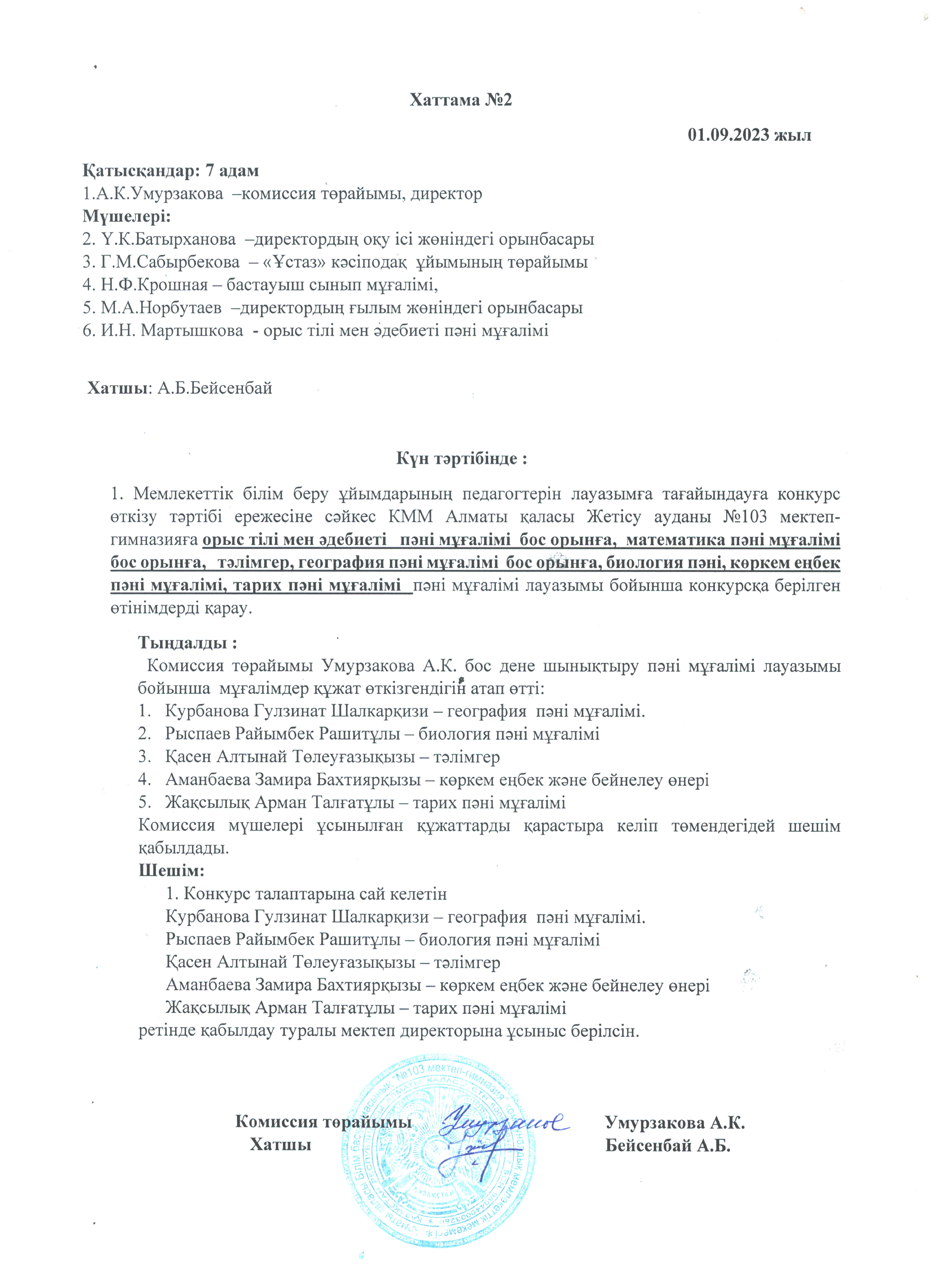 Конкурс қорытындылары туралы хаттама №2