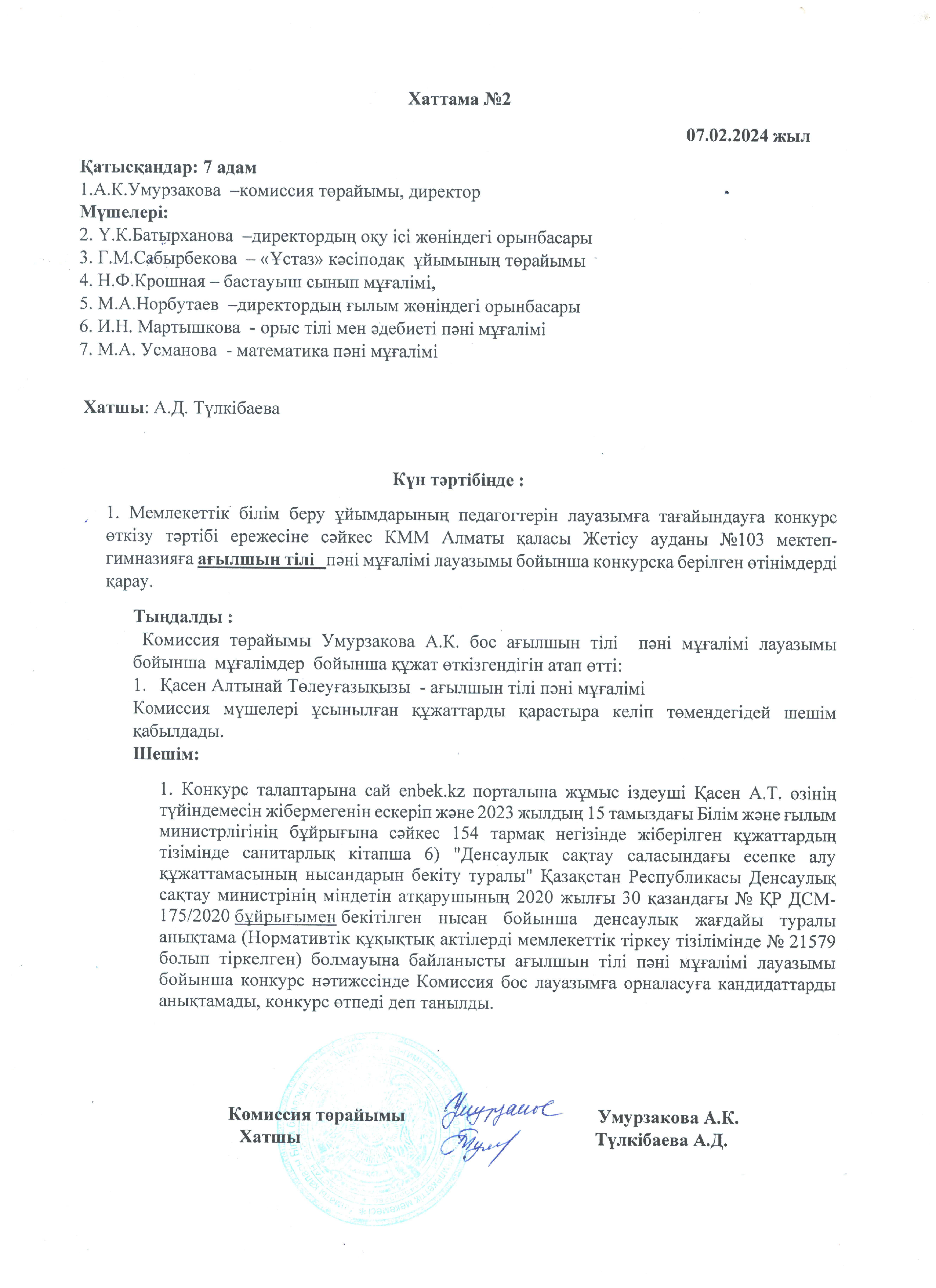 Хаттама №2   Педагогтарды жұмысқа қабылдау бойынша конкурстық комиссия құрамын бекіту туралы бұйрық