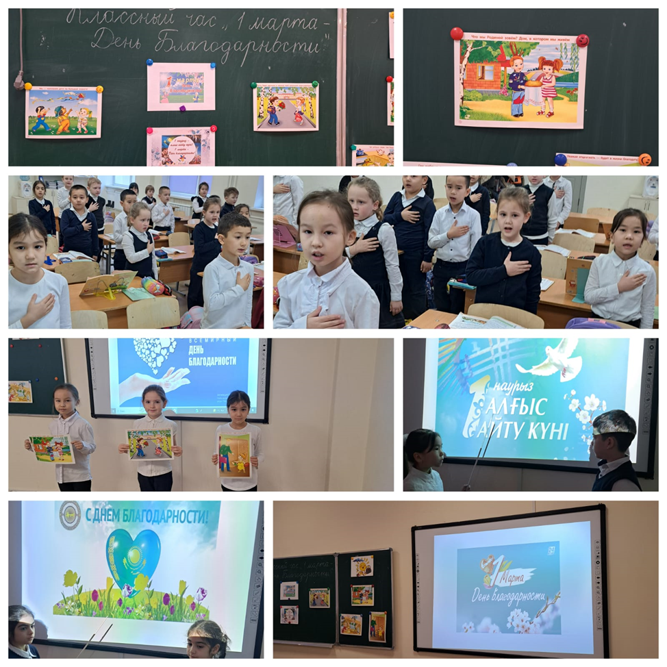 1 наурыз Алғыс айту күніне орай сынып сағаттары өтілді.