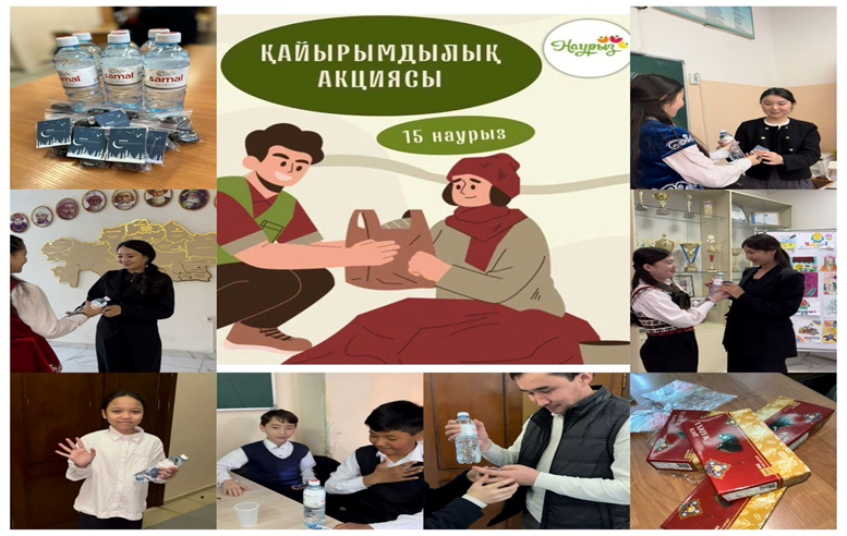 15 наурыз — Наурызнама онкүндігі бойынша  Қайырымдылық күні