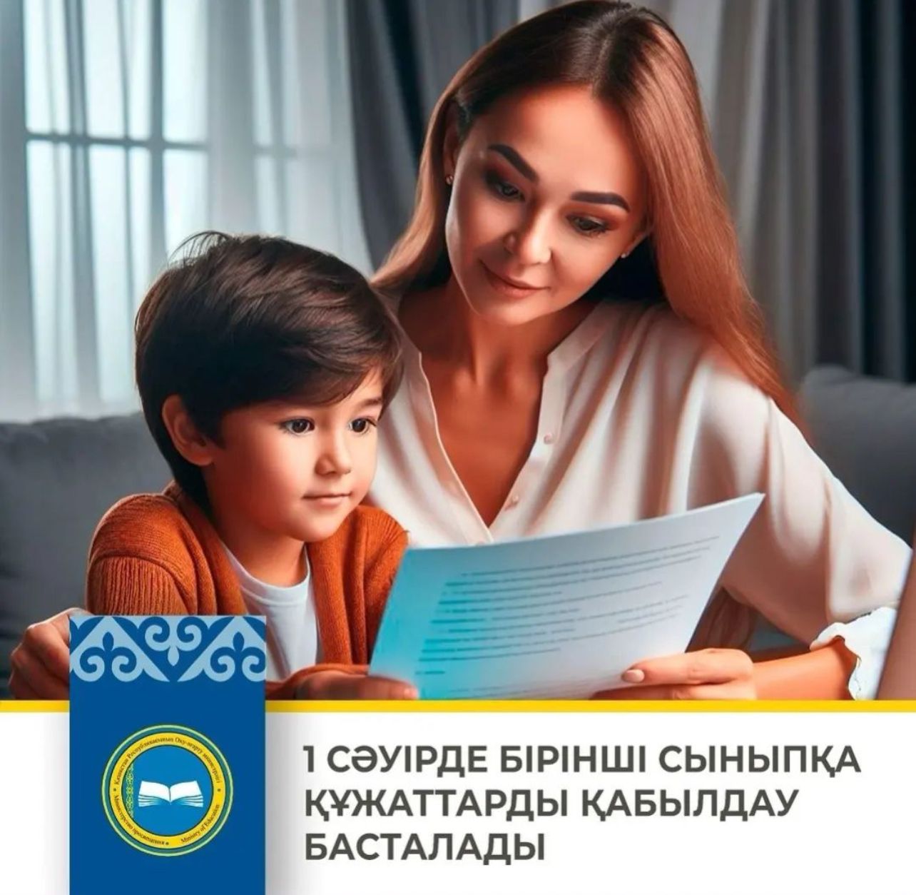 1 СӘУІРДЕ БІРІНШІ СЫНЫПҚА ҚҰЖАТТАРДЫ ҚАБЫЛДАУ БАСТАЛАДЫ