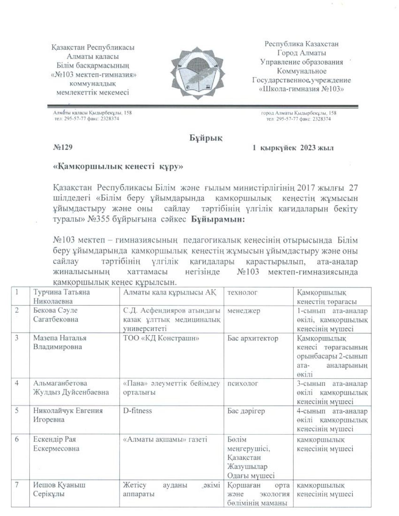 "Қамқоршылық кеңесті құру" туралы бұйрық