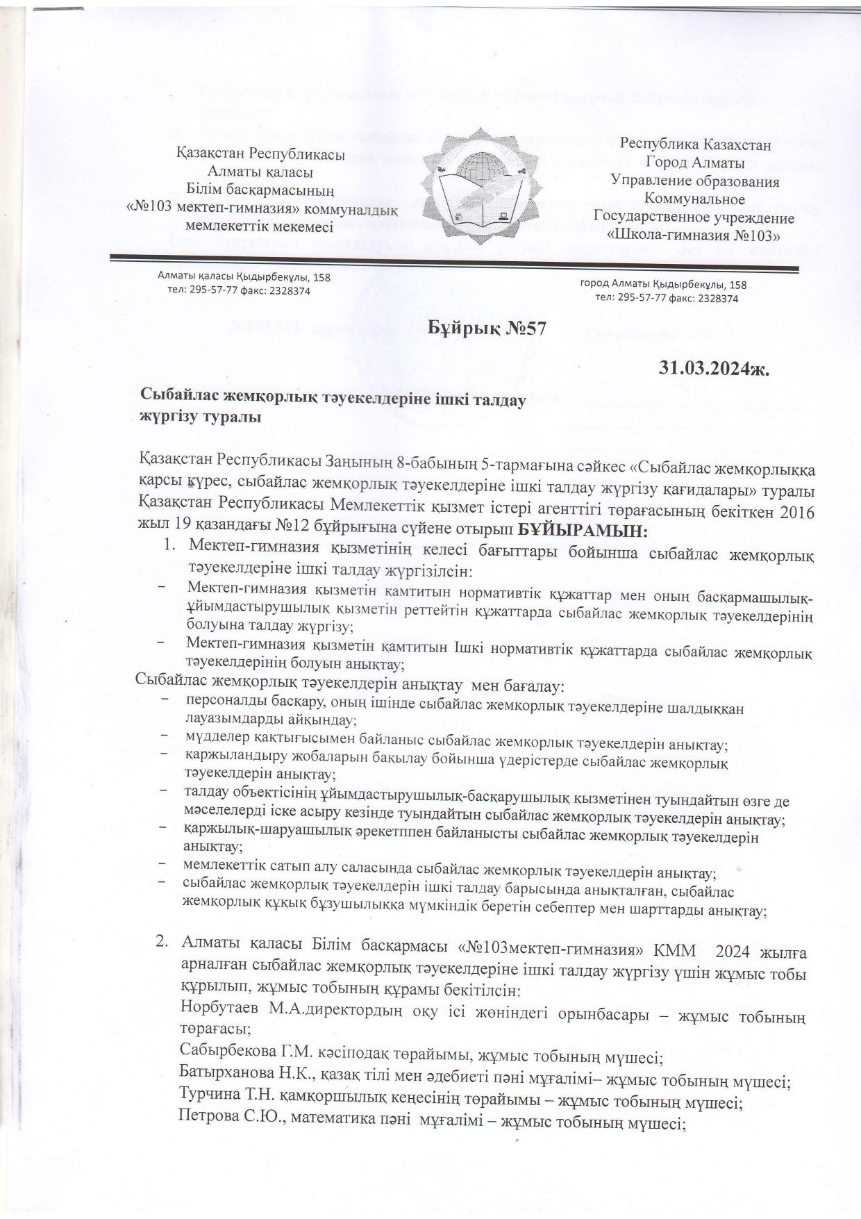 Сыбайлас жемқорлық тәуекелдеріне ішкі талдау жүргізу туралы бұйрық
