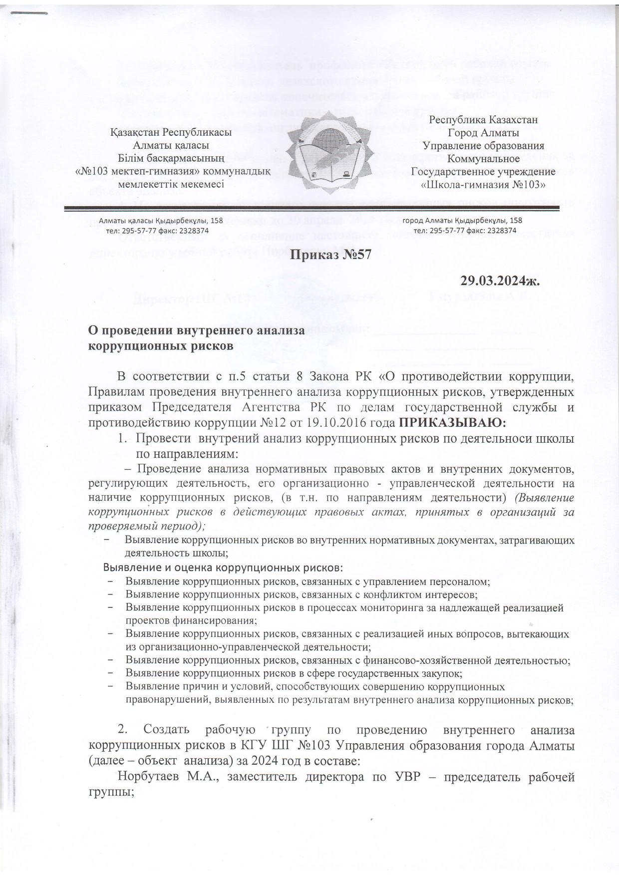 Приказ о проведении внутреннего анализа коррупционных рисков