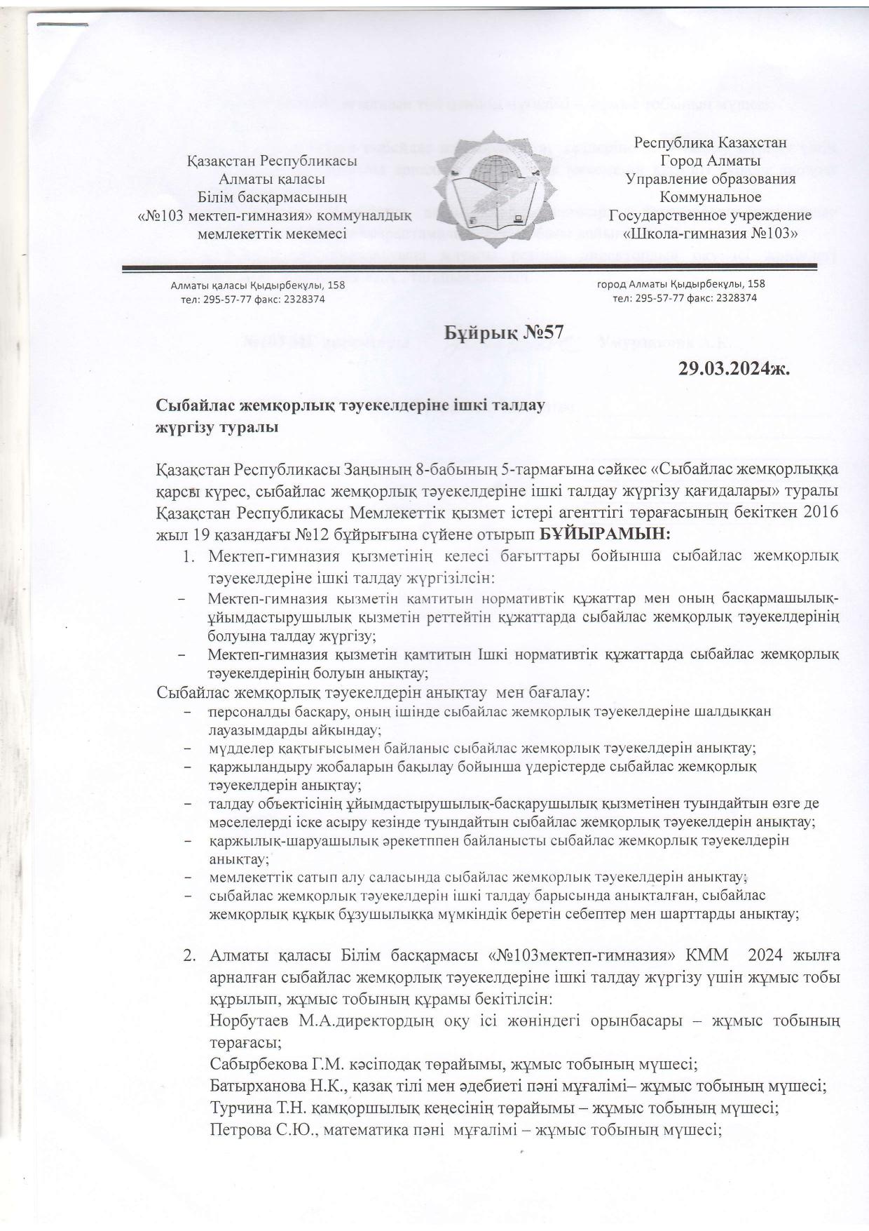 Сыбайлас жемқорлық тәуекелдеріне ішкі талдау жүргізу туралы бұйрық