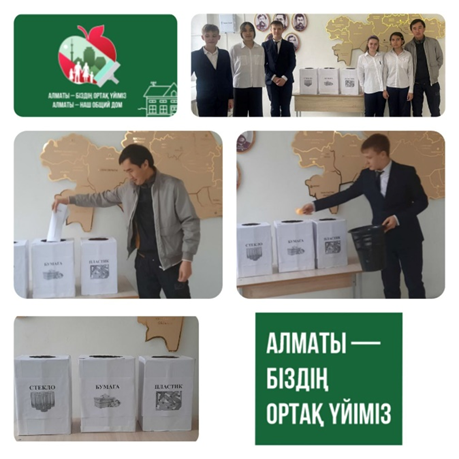 «АЛМАТЫ – БІЗДІҢ ОРТАҚ ҮЙІМІЗ» қалалық тазалық науқаны, «Қоқысты қайта өңде»