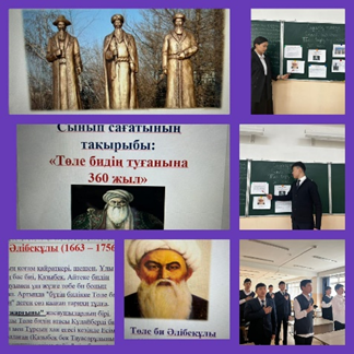 12 сәуір - Толе бидің туғанына 360-жыл толуына орай сынып сағаттары