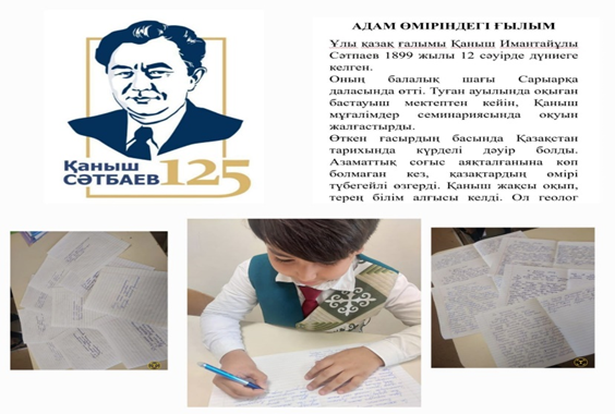 17 мамыр күні атақты ғалым Қ.И.Сәтпаевтың 125 жылдығына орай "Адам өміріндегі ғылым " тақырыбында бірыңғай балалар диктанты алынды.