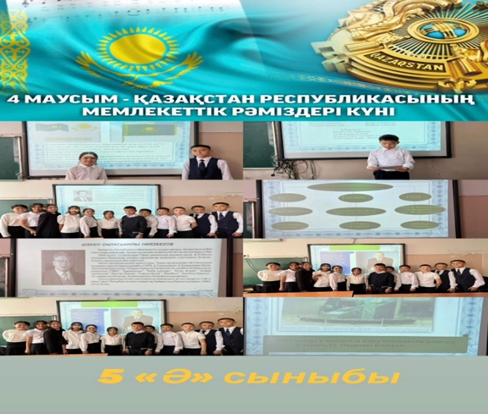 «ҚР Мемлекеттік рәміздері» тақырыбында сынып сағаттары өткізілді