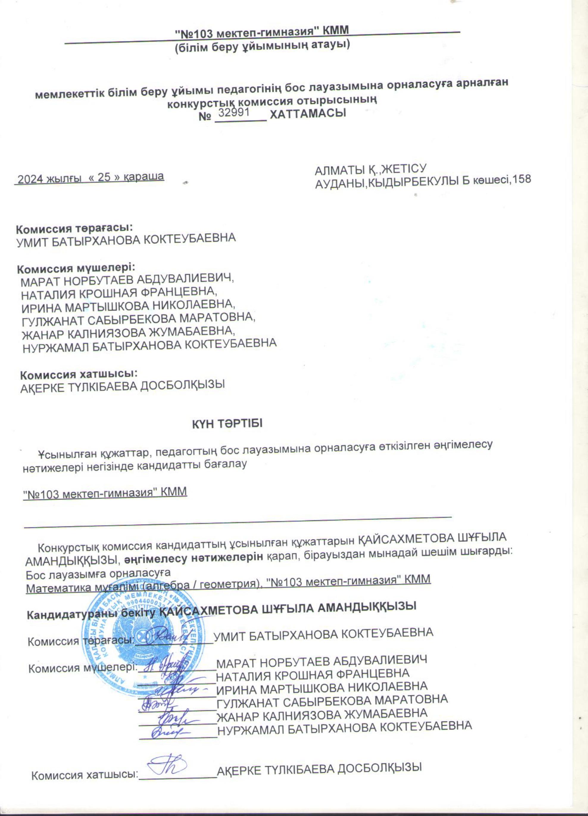 Педагогтың бос лауазымына орналасуға арналған конкурстық комиссия отырысының №32991 хаттамасы