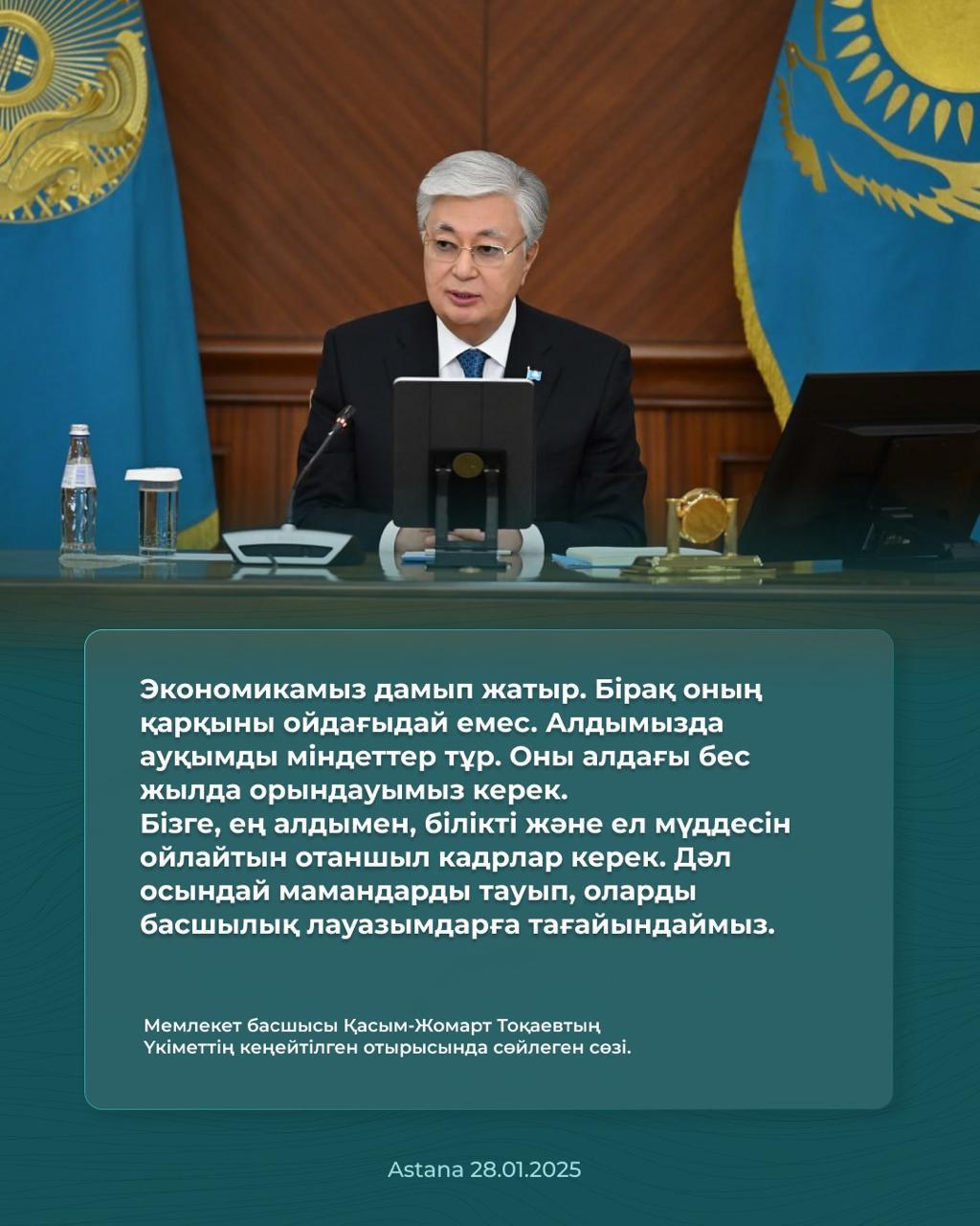 Мемлекет басшысы Қасым-Жомарт Тоқаевтың Үкіметтің кеңейтілген отырысында сөйлеген сөзі