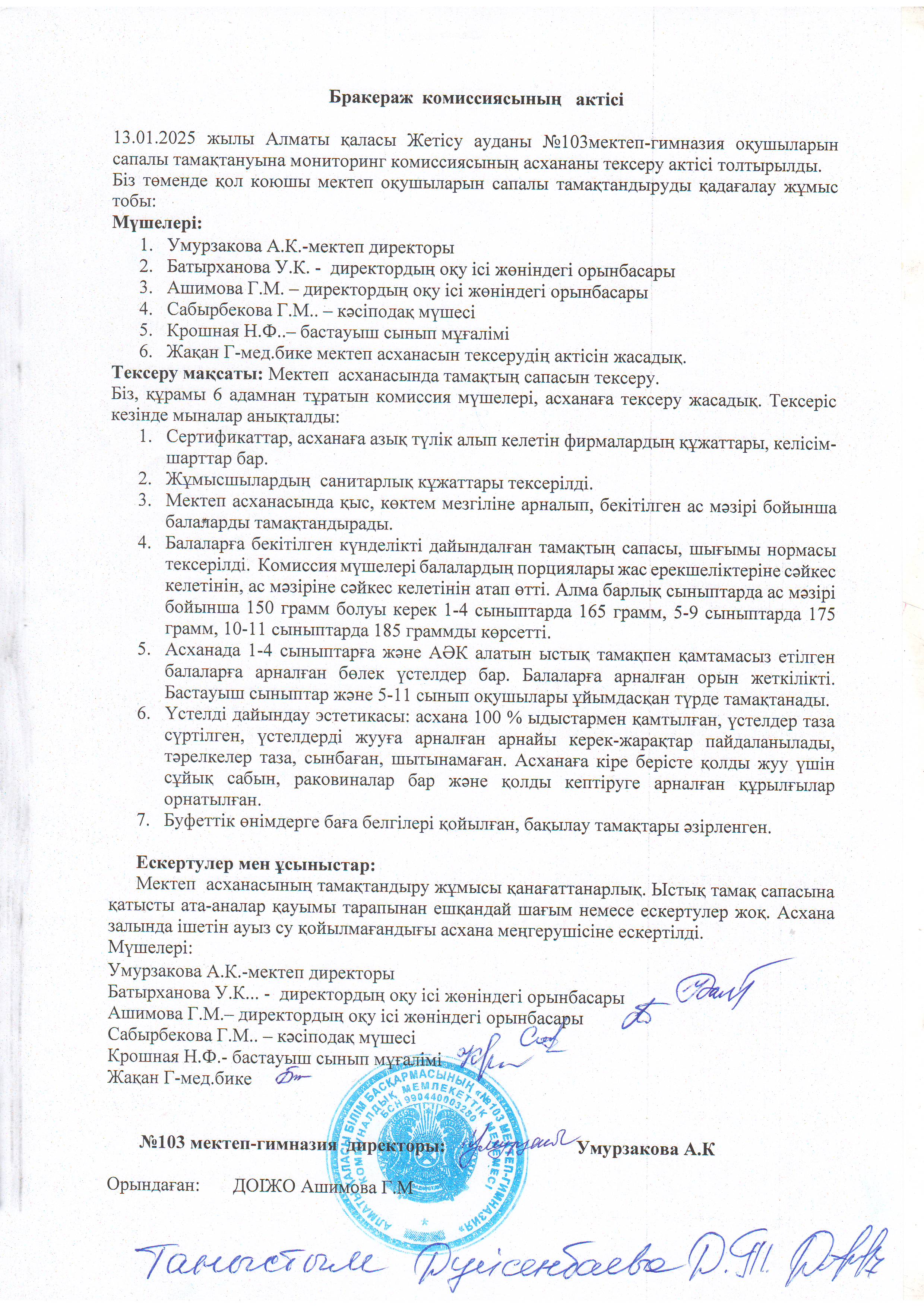 Бракераж  комиссиясының   актісі