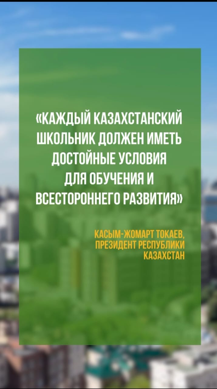 🇰🇿 По инициативе Главы государства реализуется беспрецедентный проект строительства школ нового формата, не имевший аналогов в истории казахстанского образования.