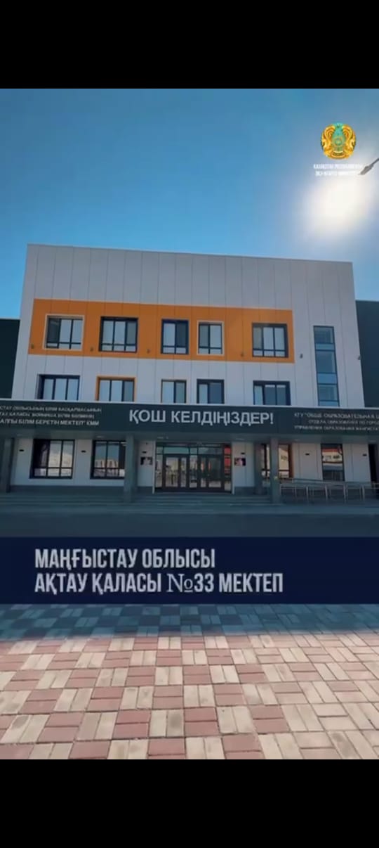 🏫 «Келешек мектептері» жобасы аясында салынған Маңғыстау облысы Ақтау қаласындағы №33 мектеп 1200 оқушы орнына арналған