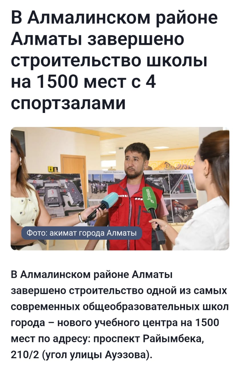 В Алмалинском районе Алматы завершено строительство одной из самых современных общеобразовательных школ города – нового учебного центра на 1500 мест по адресу: проспект Райымбека, 210/2 (угол улицы Ауэзова).