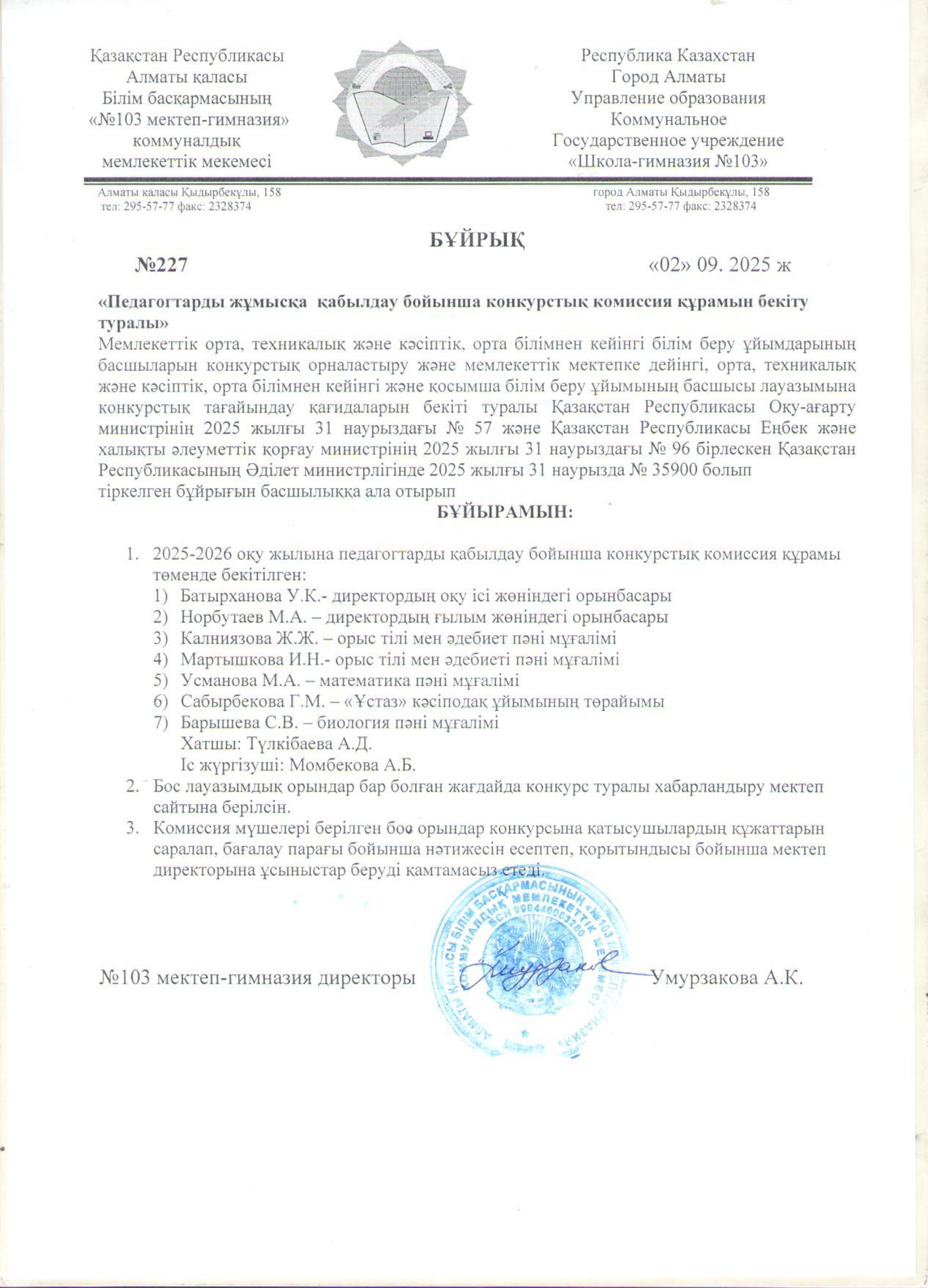 Педагогтарды жұмысқа қабылдау бойынша