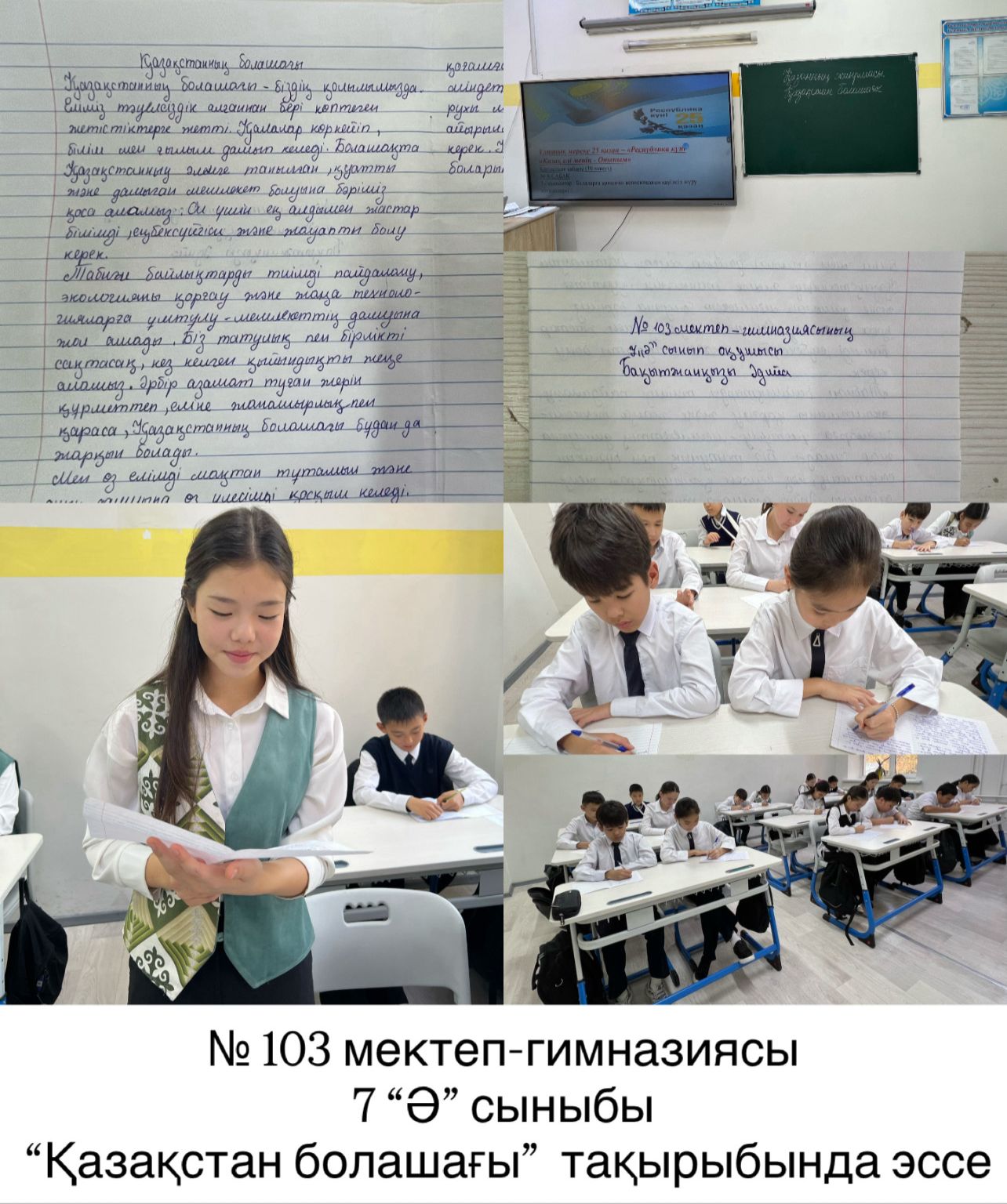 КММ №103 мектеп гимназия ұжымы "Қазақстан болашағы" тақырыбында эссе.